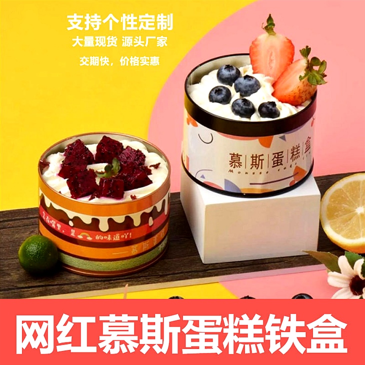慕斯蛋糕铁盒 铁盒定制