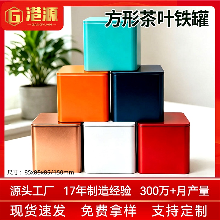 正方形马口铁盒