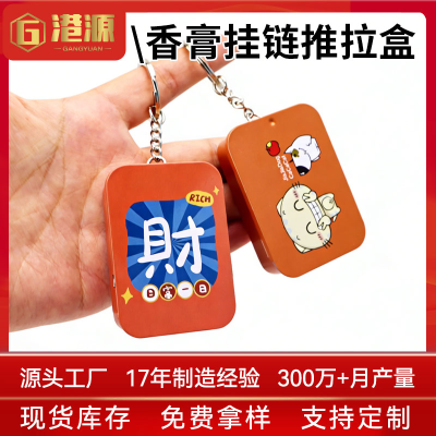 香膏推拉铁盒