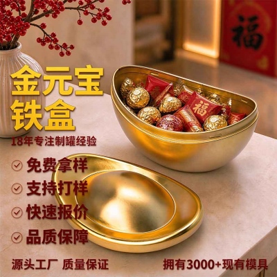 新年金元宝礼品铁盒