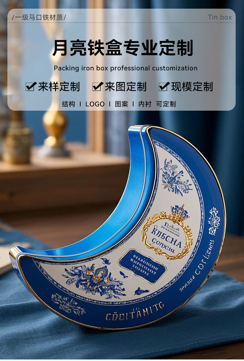 月亮铁盒定制_02